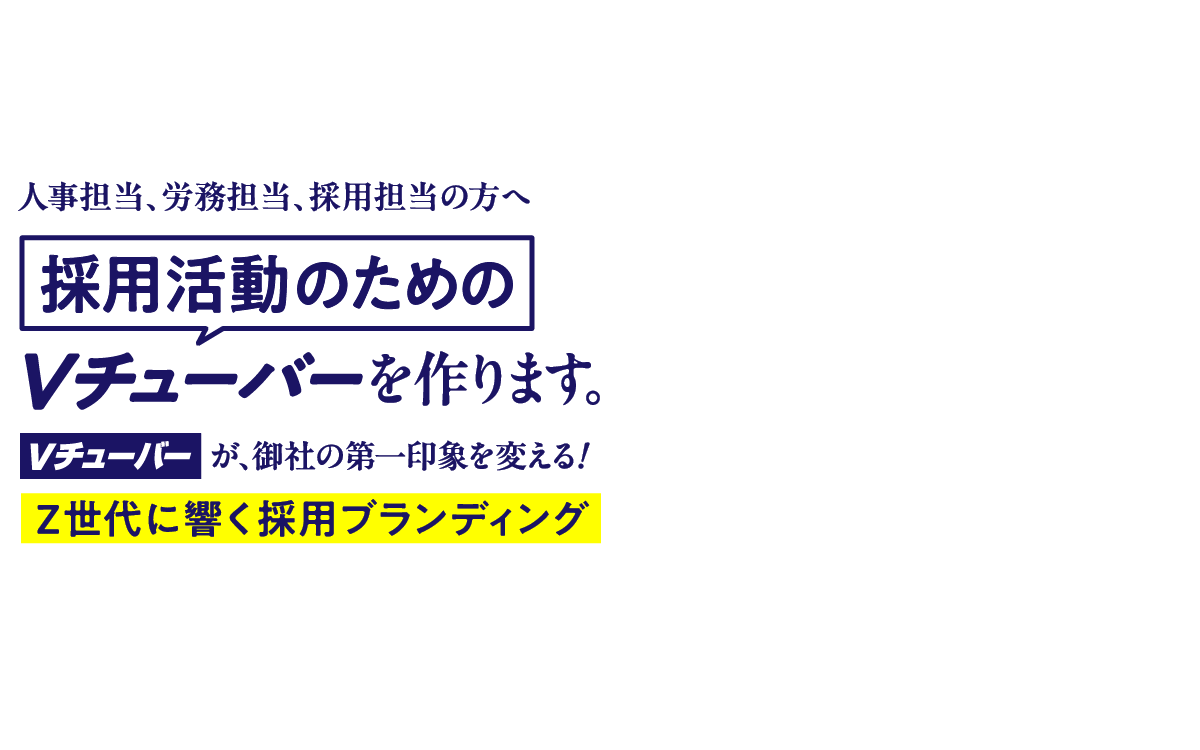 採用活動のためのVチューバーを作ります。Vチューバーが、御社の第一印象を変えます。【Z世代に届く採用ブランディング】