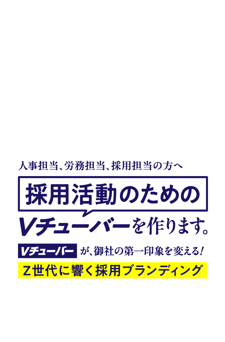 採用活動のためのVチューバーを作ります。Vチューバーが、御社の第一印象を変えます。【Z世代に届く採用ブランディング】